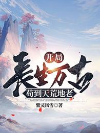 苟到天荒地老下载