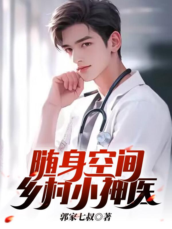随身空间神医小农女 玄幻小说