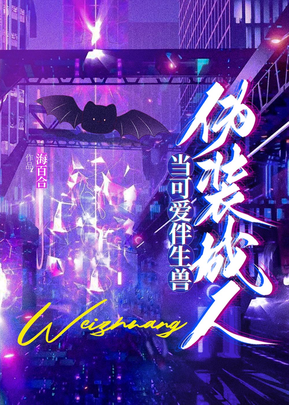 当可爱伴生兽伪装成人