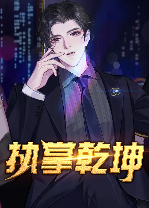 执掌乾坤电子书下载
