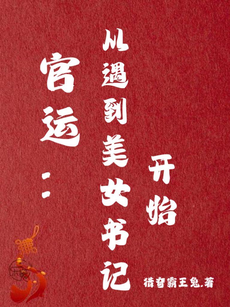 官运从遇到美女开始的小说推荐