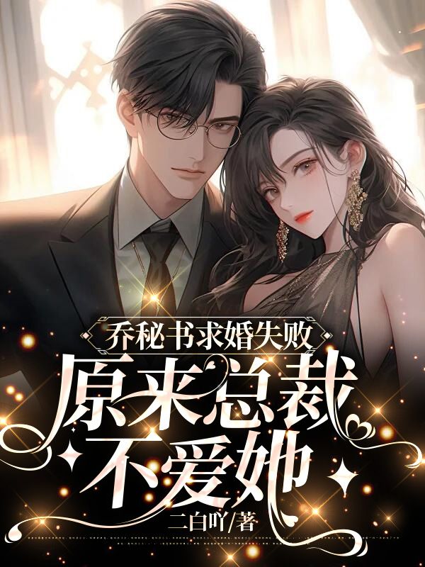 总裁和乔秘书的恋爱