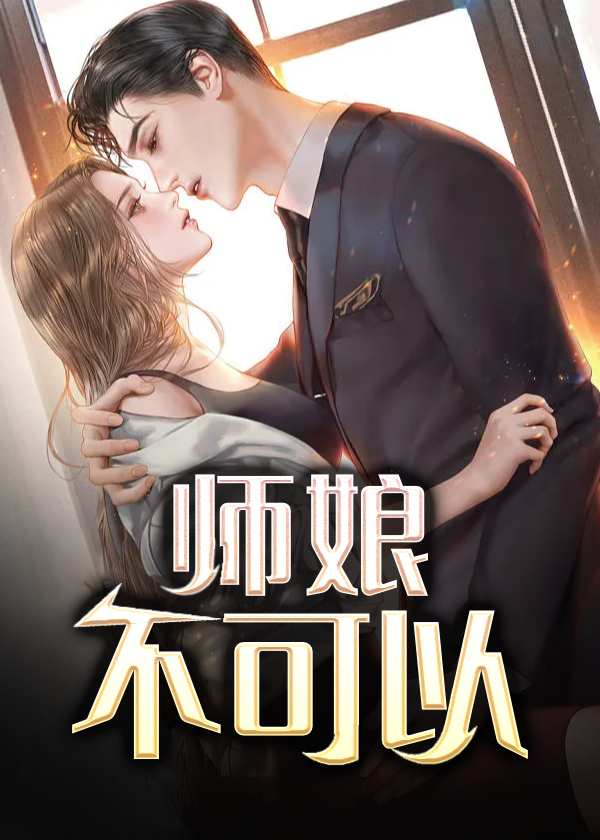 师娘不请自来