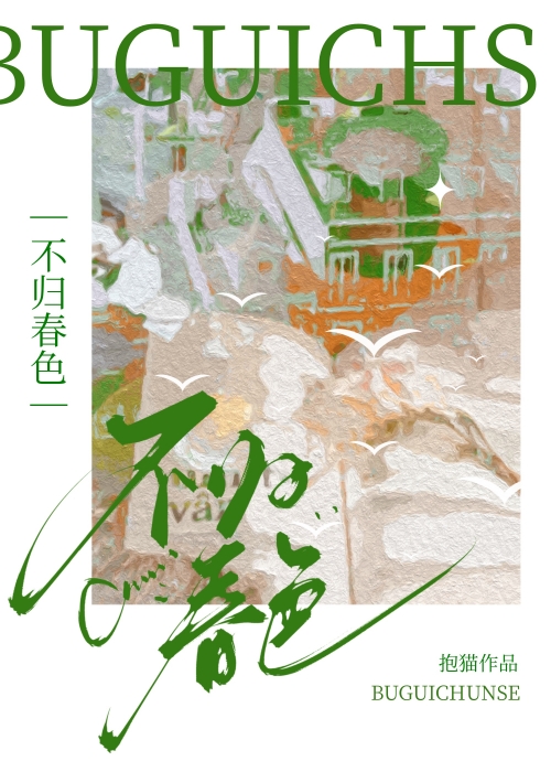 不归春色