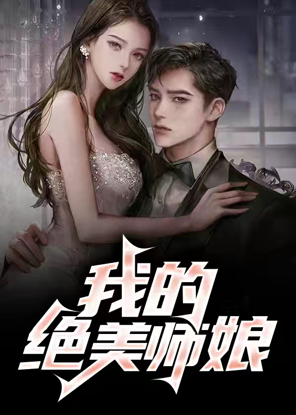 国漫绝美师娘