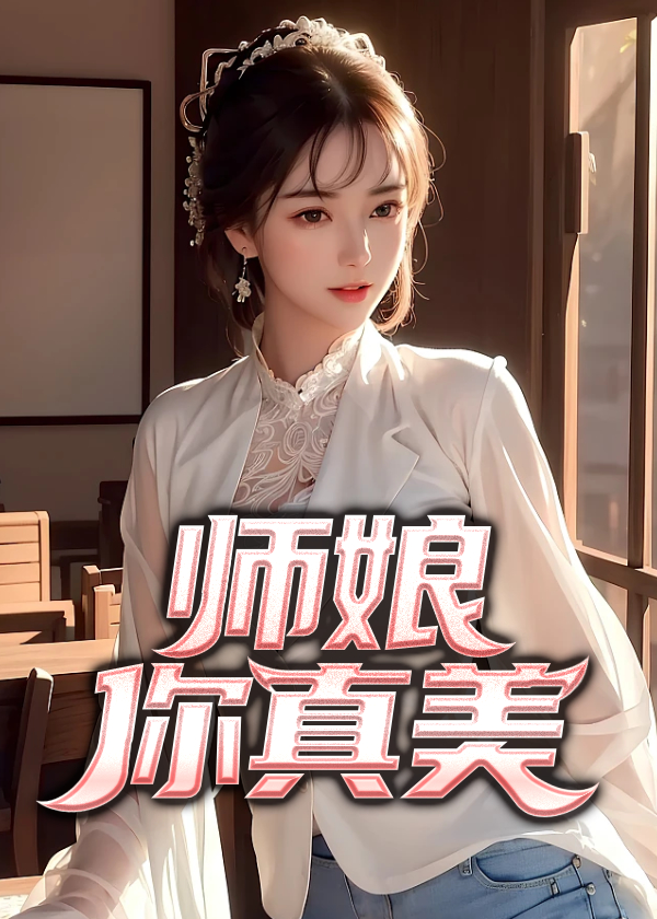师娘你真美 香香小说