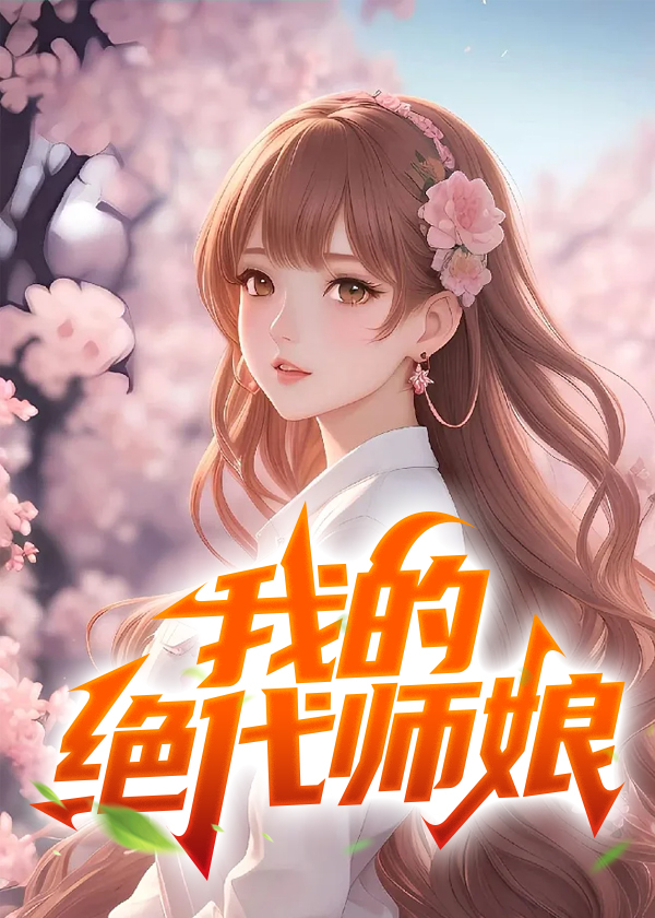 绝代天师小说