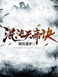 混沌天帝诀凌峰正版