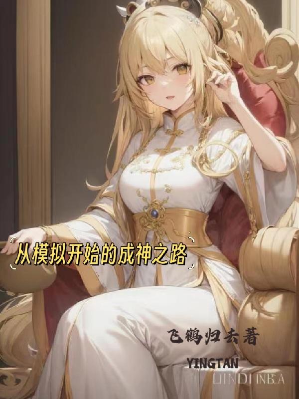 从凡人开始的成仙之路