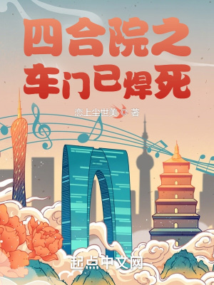 四合院之车门已焊死在线免费阅读