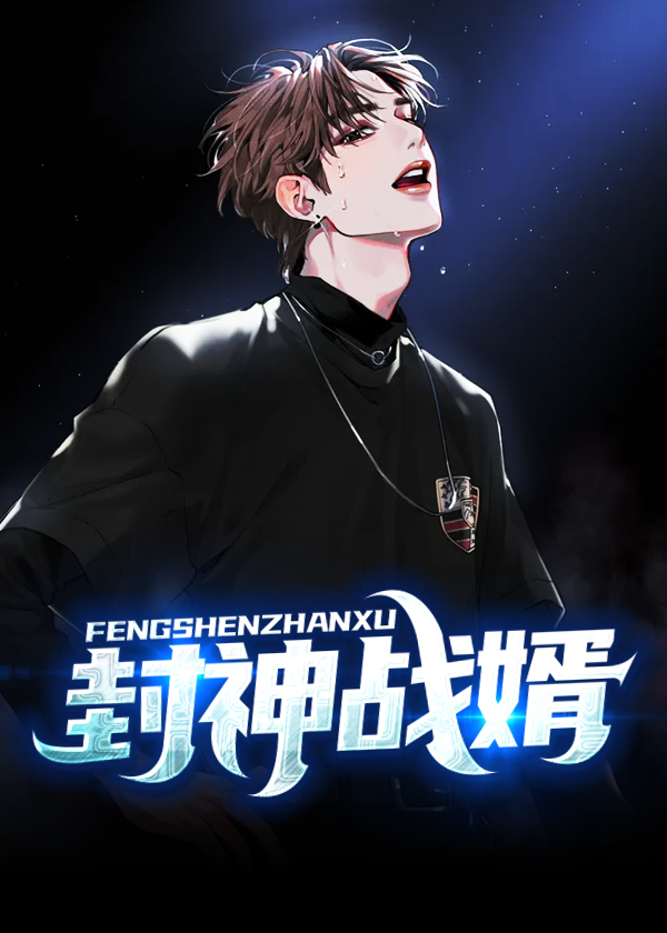 封神战力榜游戏