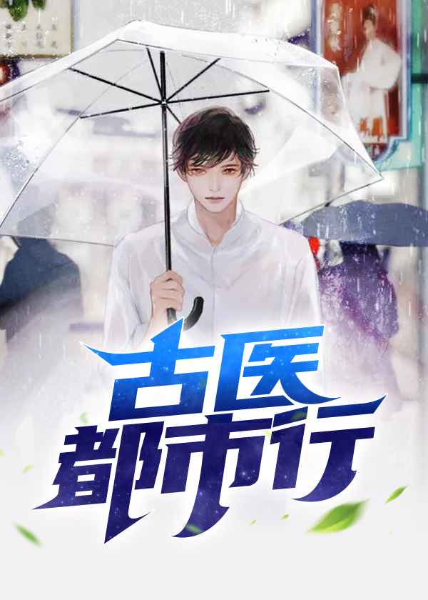 古医都市行小说叶不凡