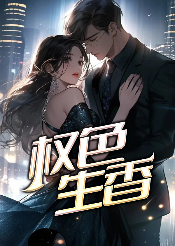 权色生香笔趣阁无弹窗