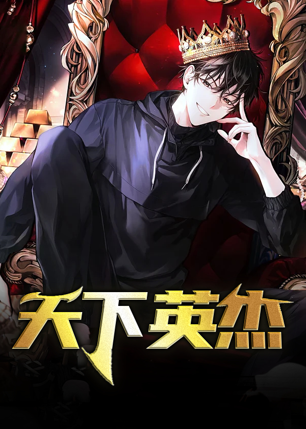 天下英杰尽入吾彀读音