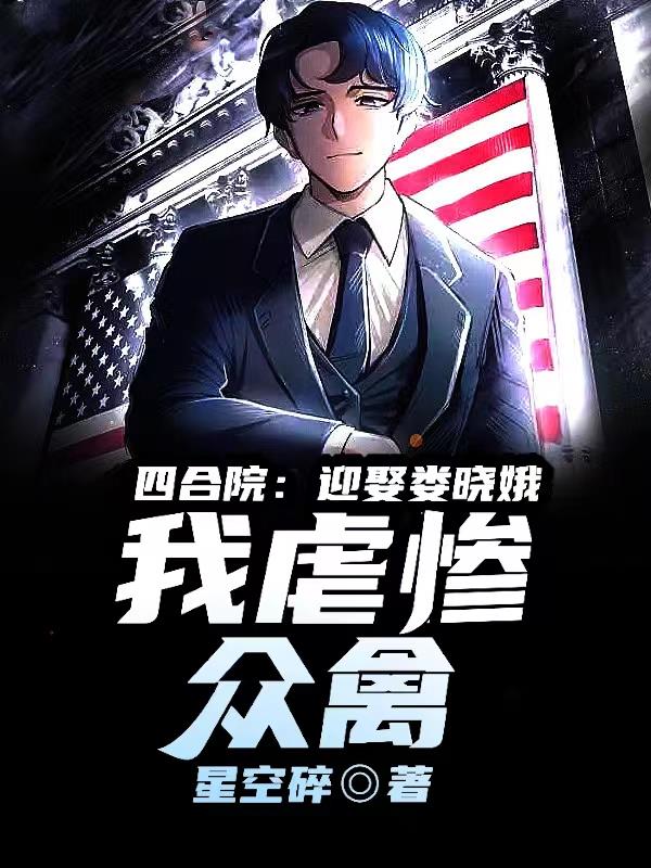 四合院相亲娄晓娥被截胡