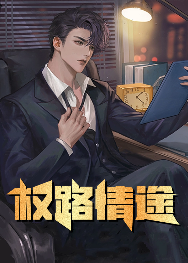 权路权途全文免费阅读