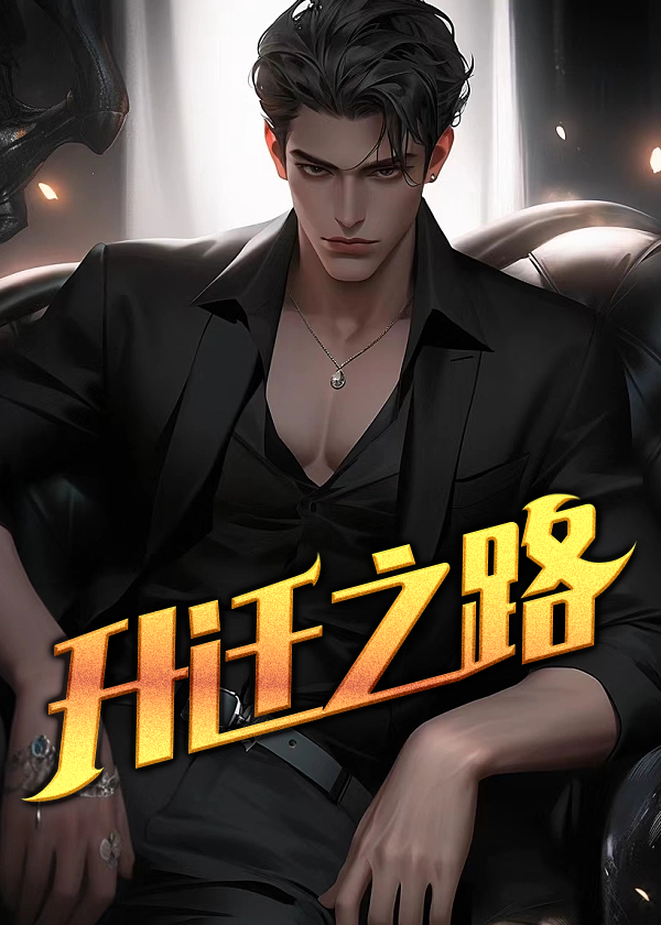 升迁之路小说