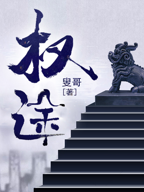 权途欧阳志远全文免费阅读
