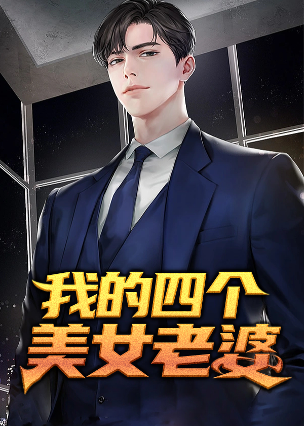我的四个美女老婆 电视剧全集播放免费观看