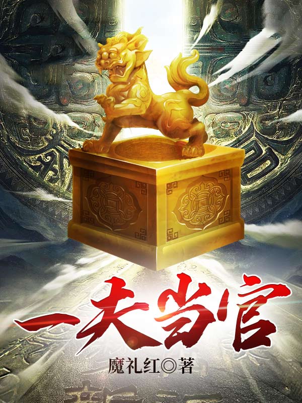 一夫当关鸡犬升天