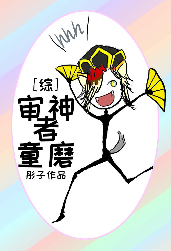 审神者磨磨头