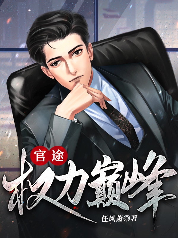 官途:权力巅峰小说全文阅读