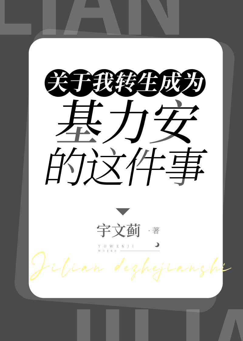关于我转生成为基力安的这件事作者:宇文蓟