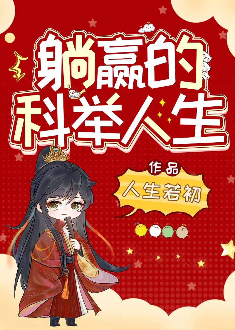 躺赢的科举人生最新章节
