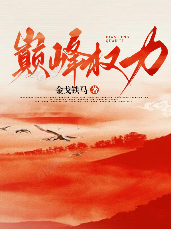 巅峰权力免费全文