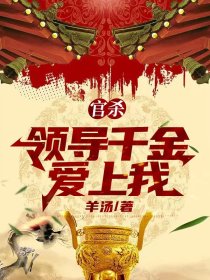 官杀领导千金爱上我