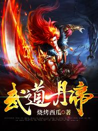 武道丹帝叶炎免费阅读笔趣阁