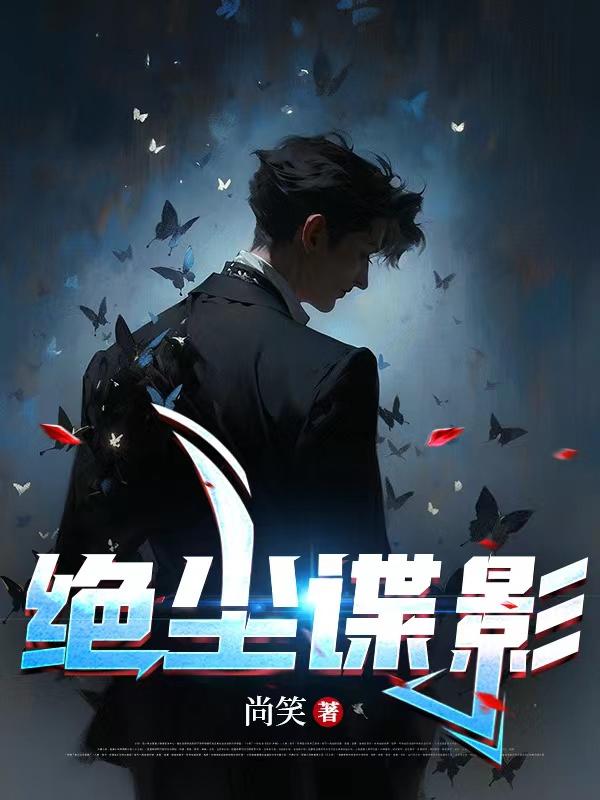 绝尘大师