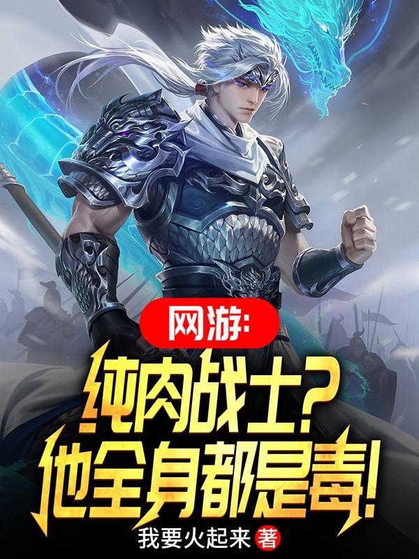 带肉的全息网游小说