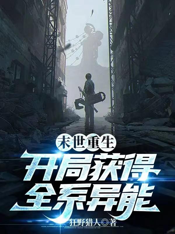 末世重生全系异能女主