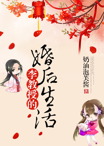 李教授的婚后幸福生活百度
