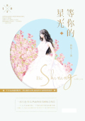 等你的星光宋妍汐顾慕霆小说免费