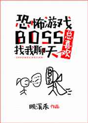 恐怖游戏boss总喜欢找我