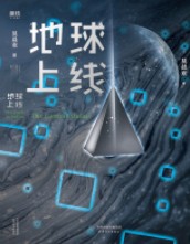 地球上线了小说