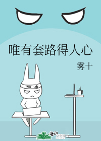 唯有套路得人心是谁说的
