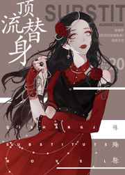 穿成总裁的顶流替身gl
