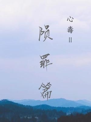 心毒之陨罪书by初禾全文免费阅读笔趣阁