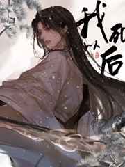 我死后哪管洪水滔天谁说的
