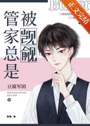 管家总是被觊觎小说免费阅读