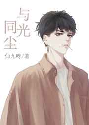 与光同尘抖音作品