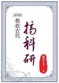 《我在古代搞科研》