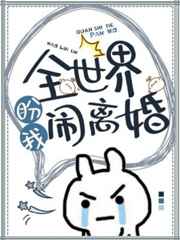 全世界盼我闹离婚作者:松子茶