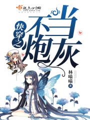 快穿之不当炮灰女配小说