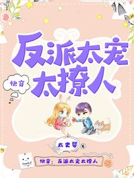 快穿反派太宠太撩人337