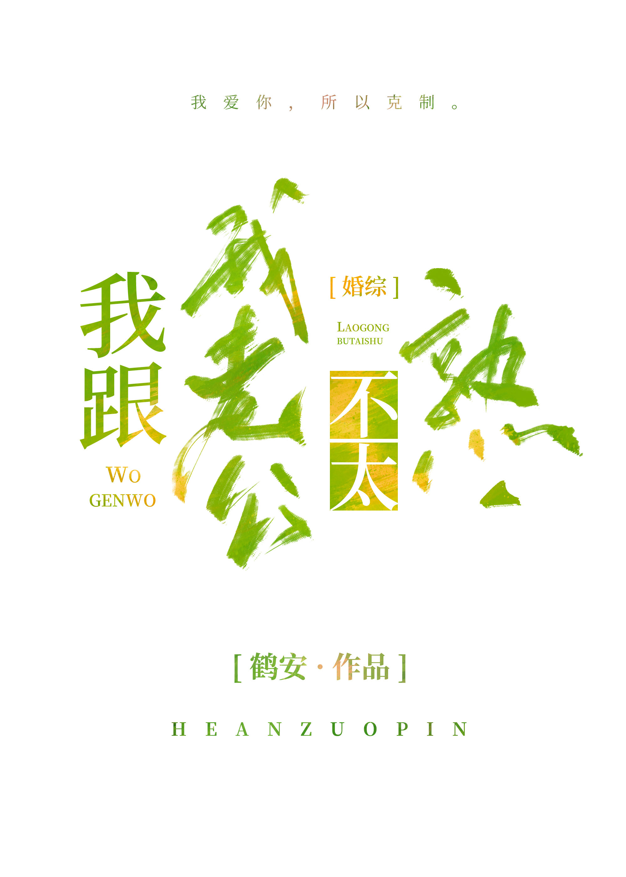 我跟我老公离婚两年了
