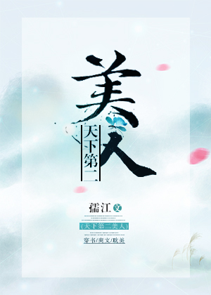 天下第二美人小说下载